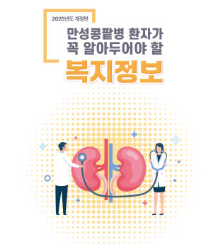 만성콩팥병 환자가 꼭 알아두어야 할 복지정보