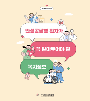 만성콩팥병 환자가 꼭 알아두어야 할 복지정보