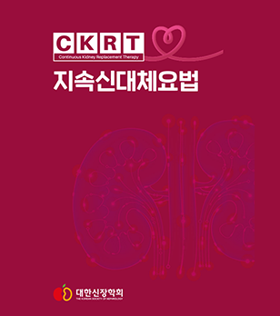 [2026년] CKRT 지속신대체요법