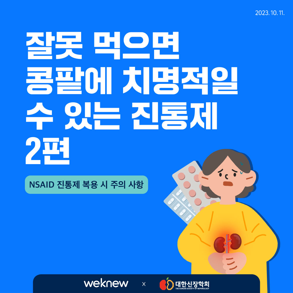 NSAID 진통제 복용 시 주의 사항