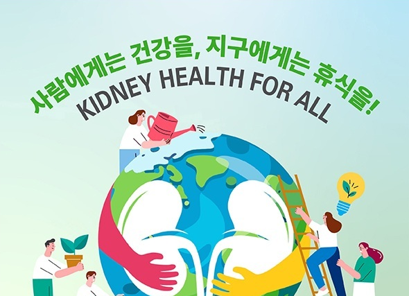 '2026 세계 콩팥의 날' 포스터 (3/12, 유튜브 라이브 방송)